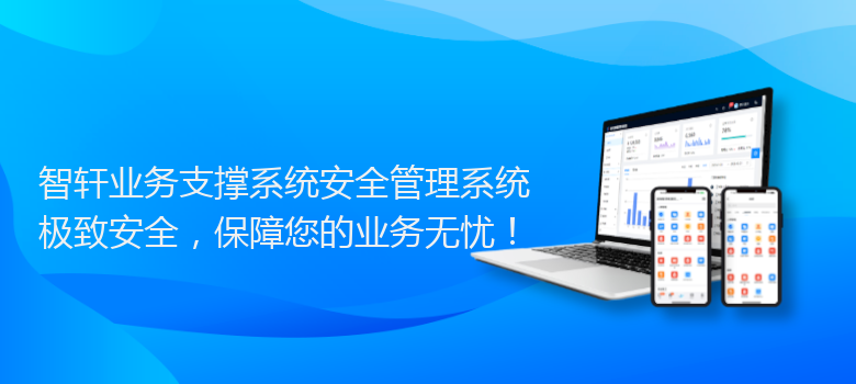 业务支撑系统安全管理系统